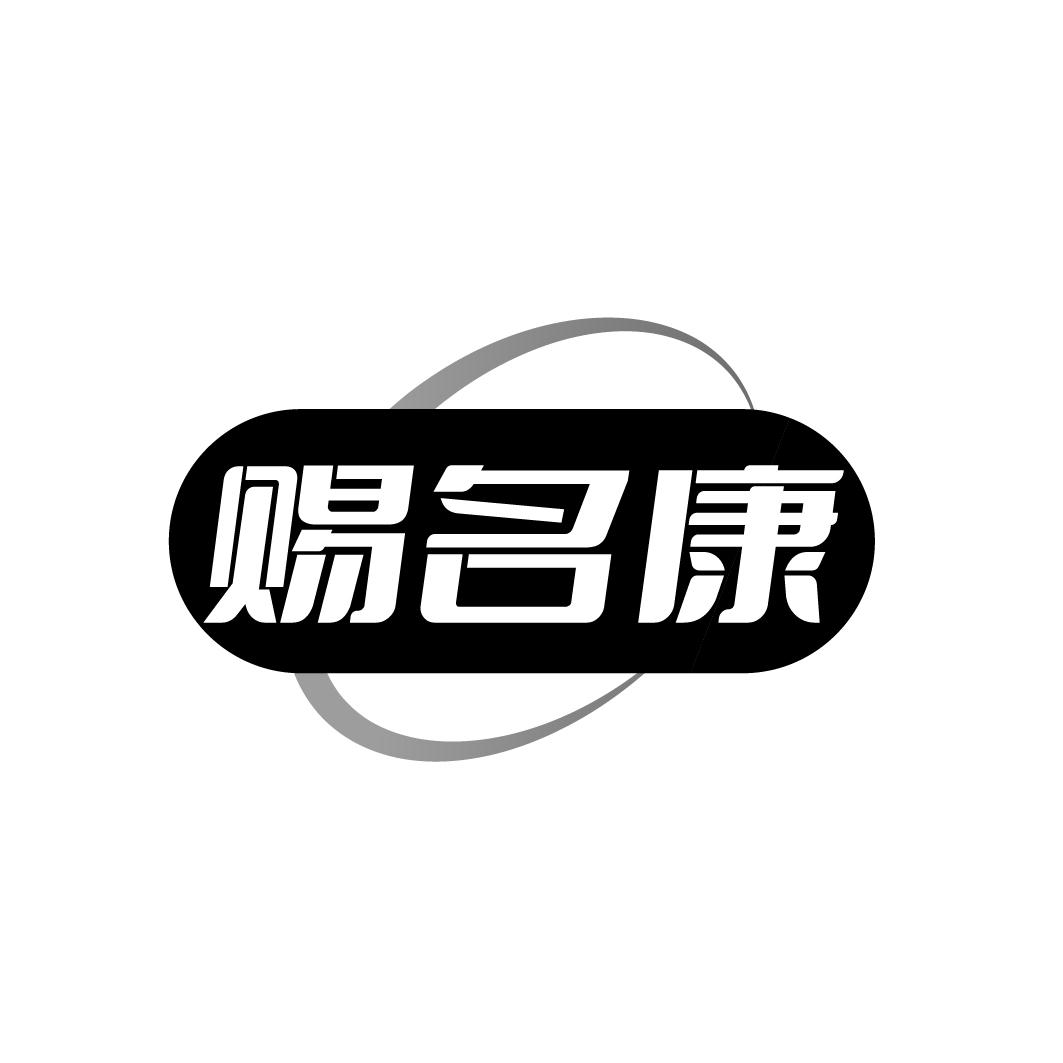 赐名康