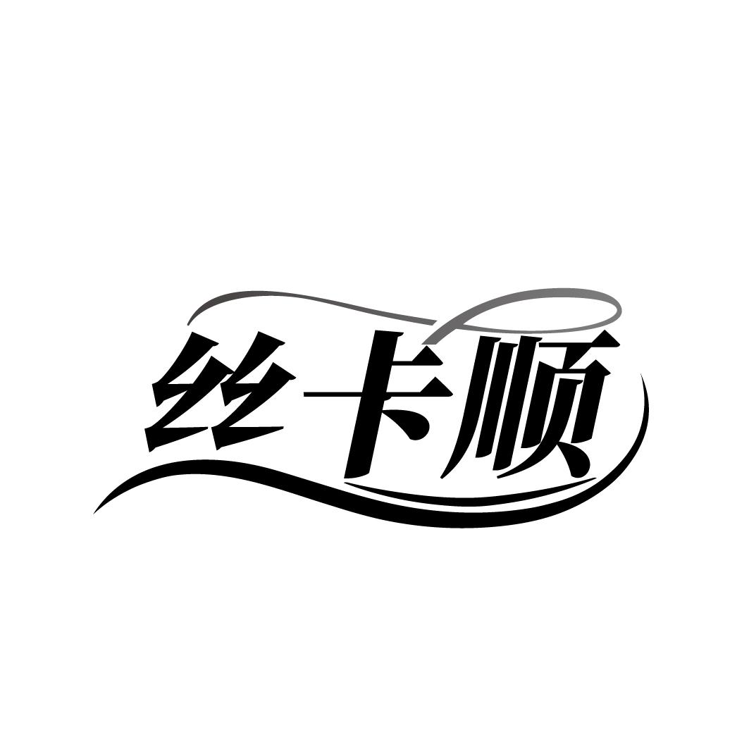 丝卡顺