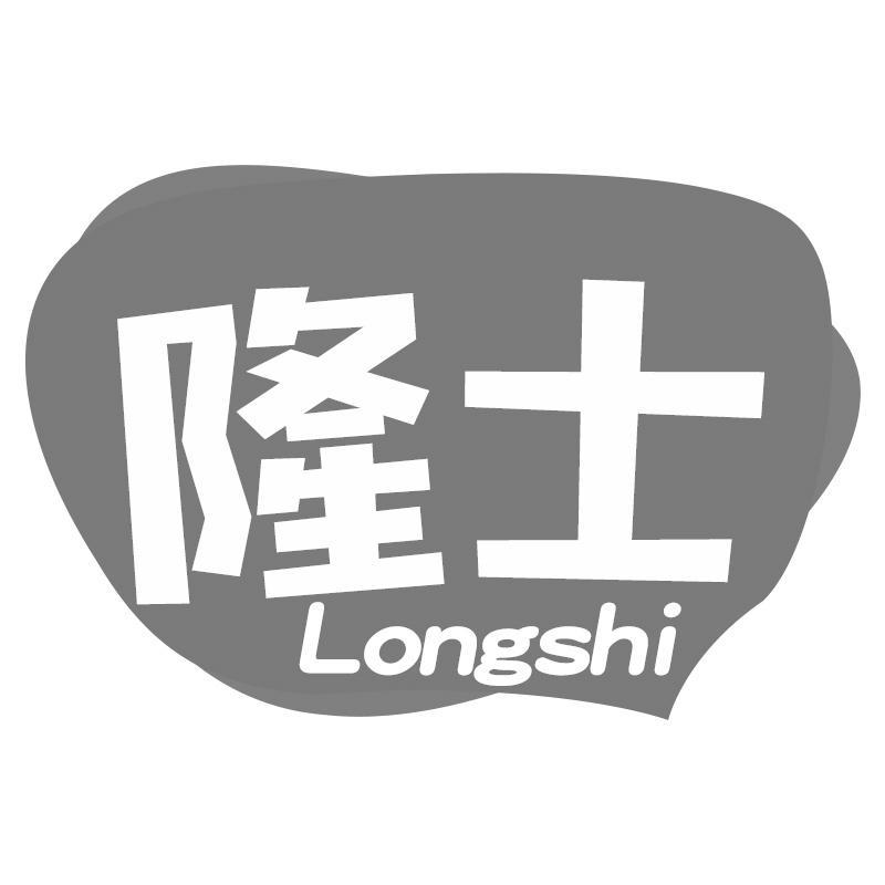 隆士