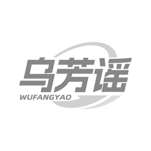 乌芳谣