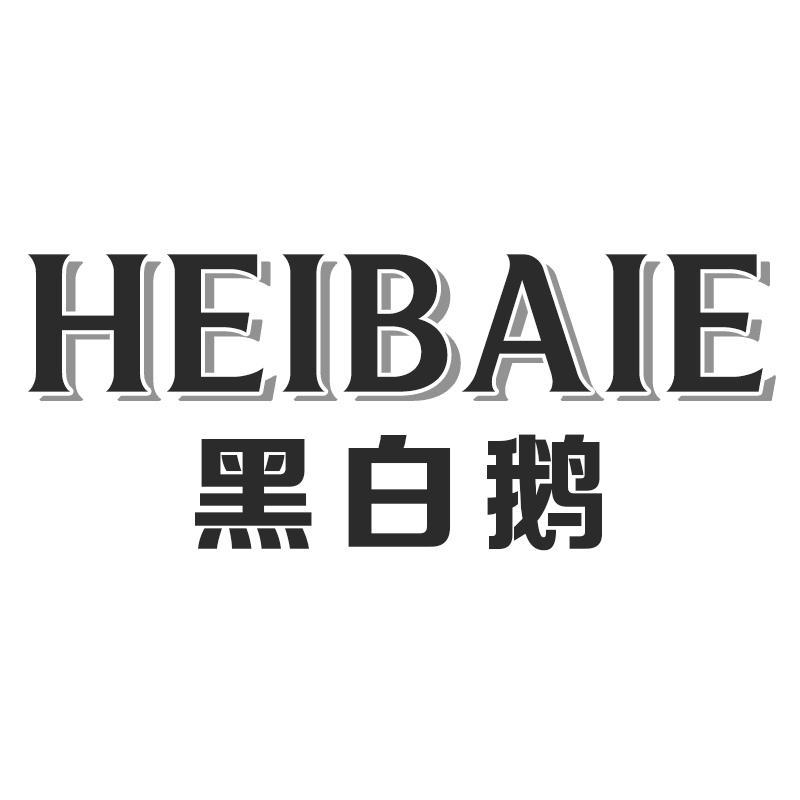 黑白鹅
