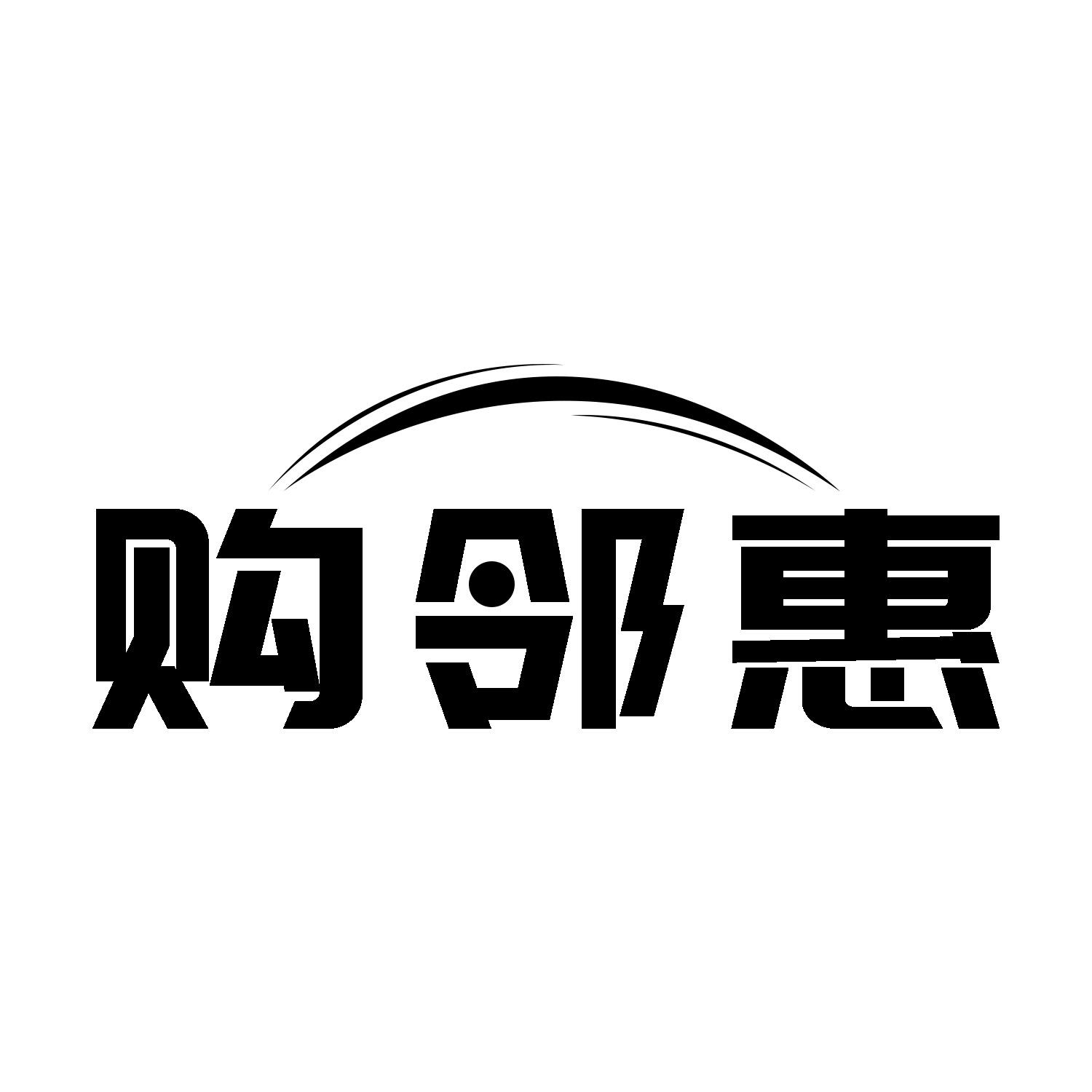 购邻惠