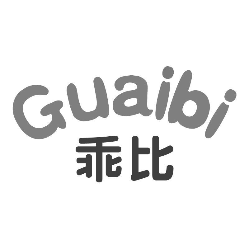 乖比