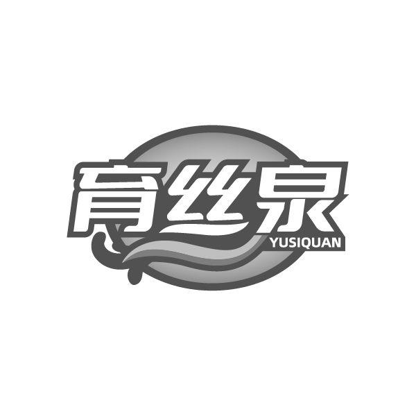 育丝泉
