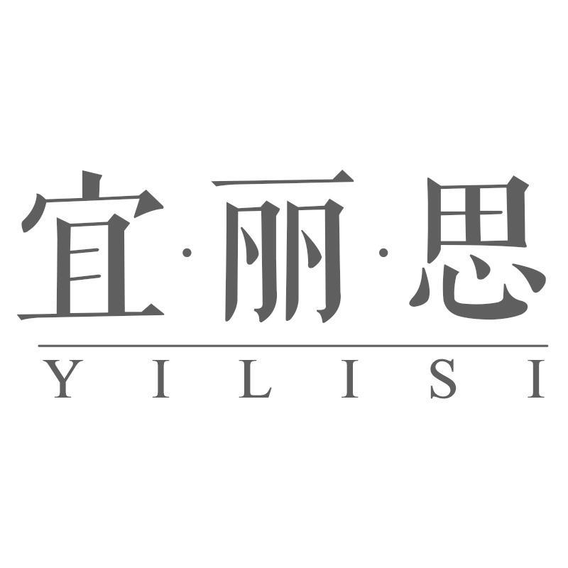 宜·丽·思