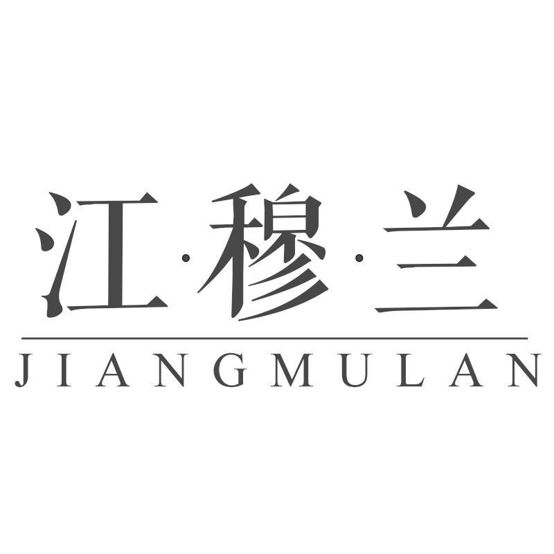 江·穆·兰