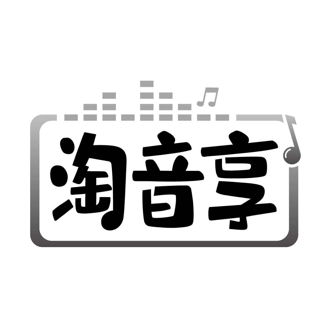 淘音享