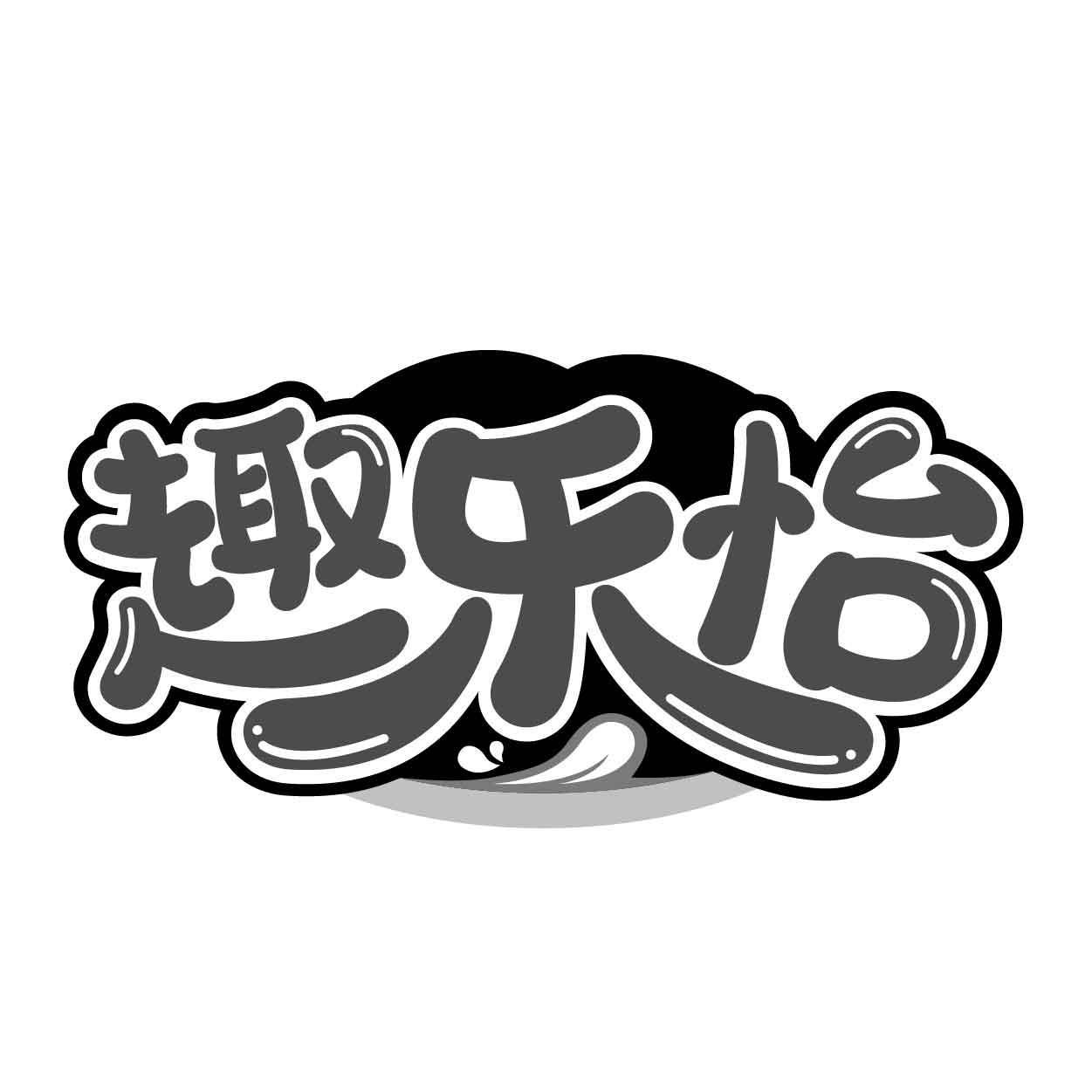 趣乐怡