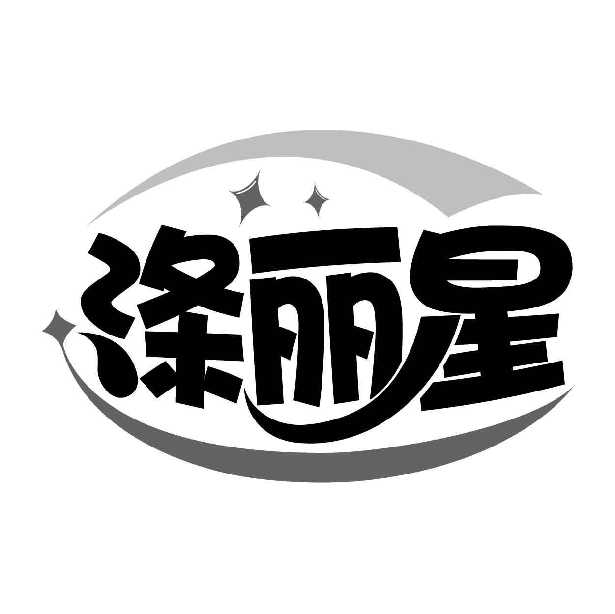 涤丽星