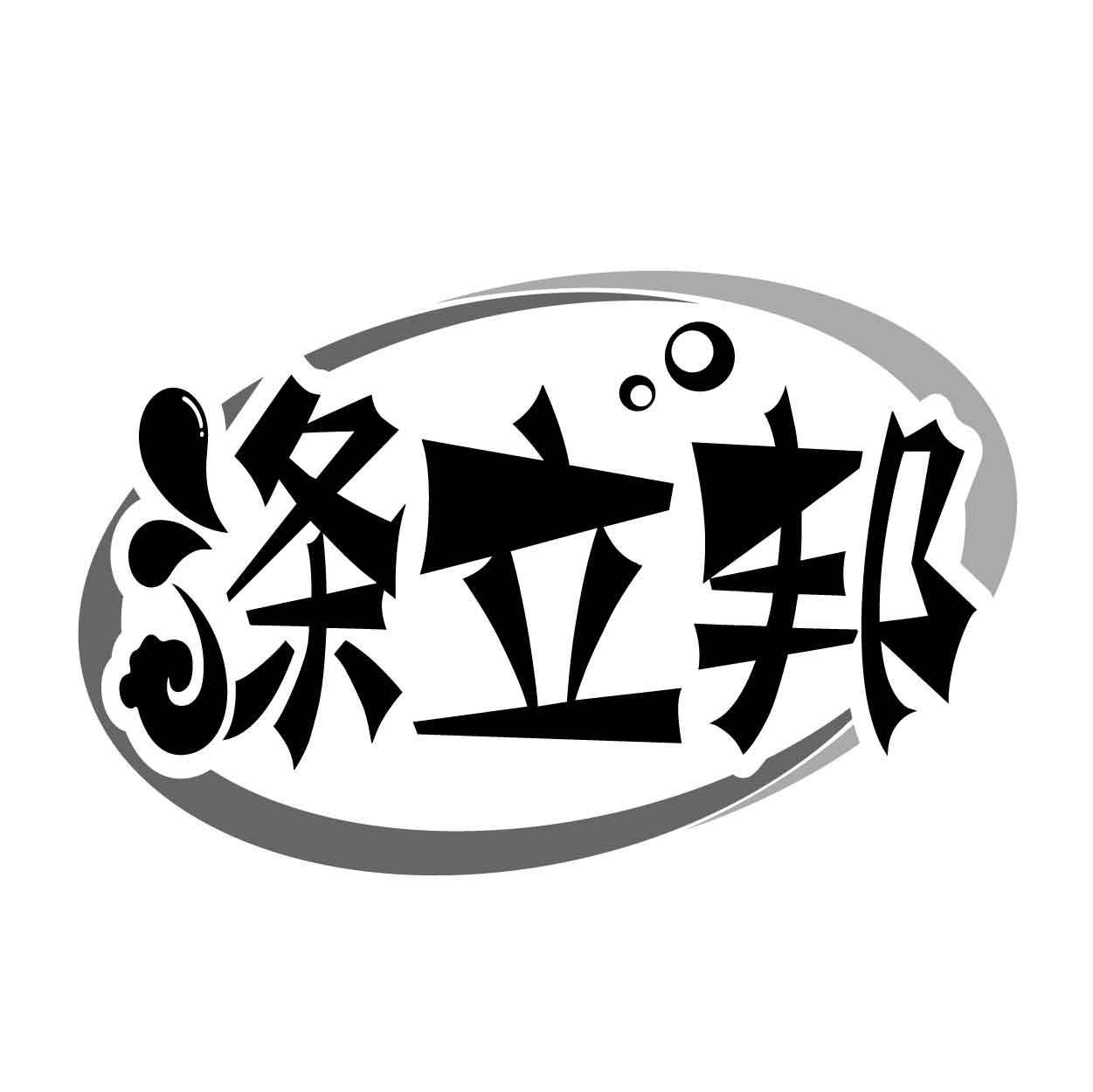 涤立邦