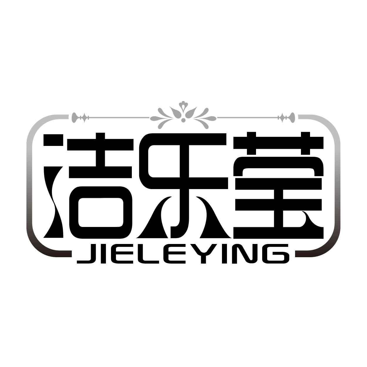 洁乐莹