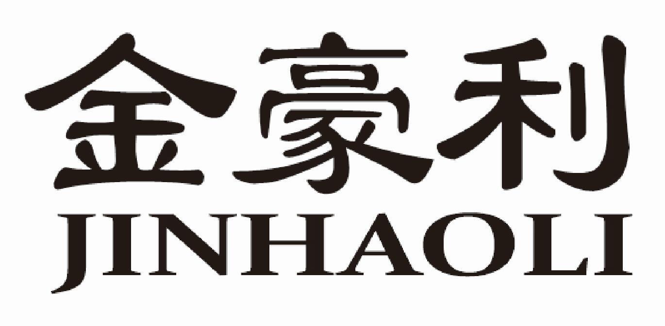 金豪利
