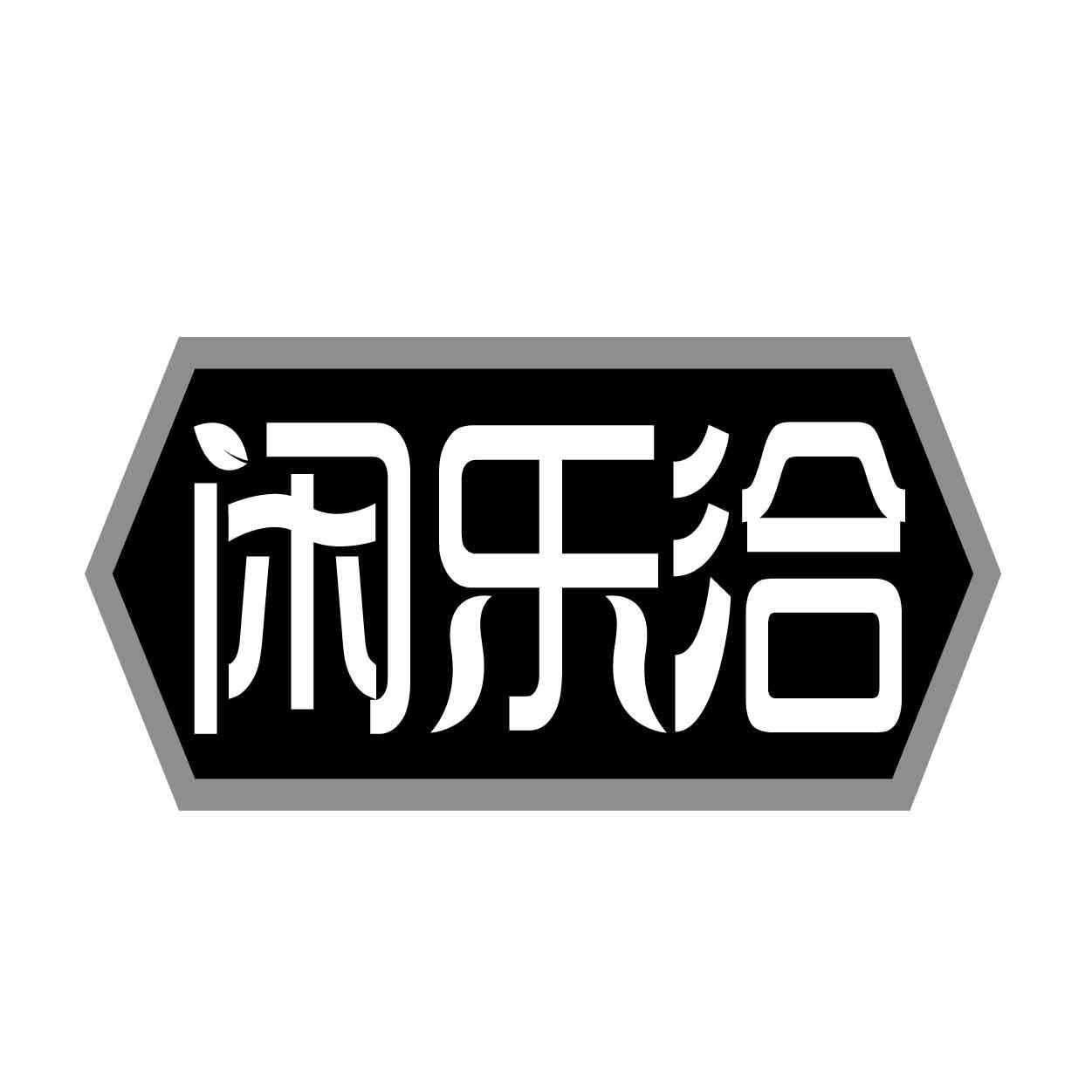 闲乐洽