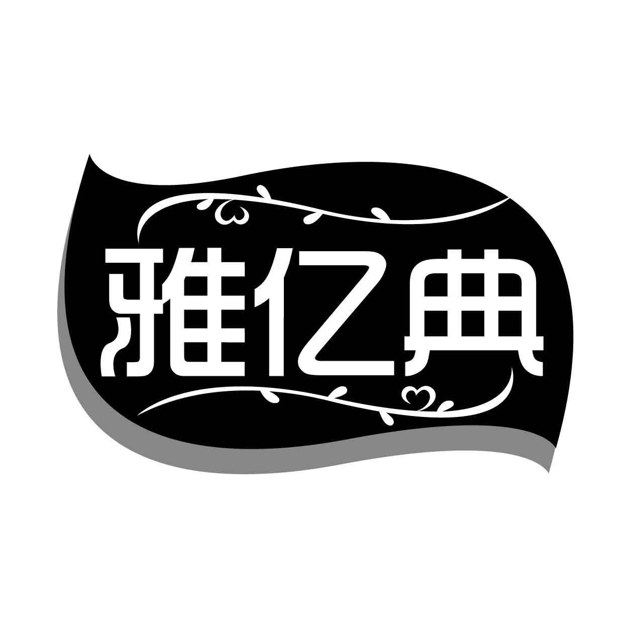 雅亿典
