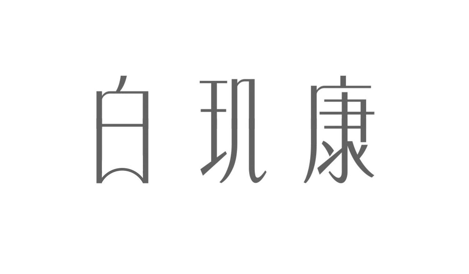 白玑康