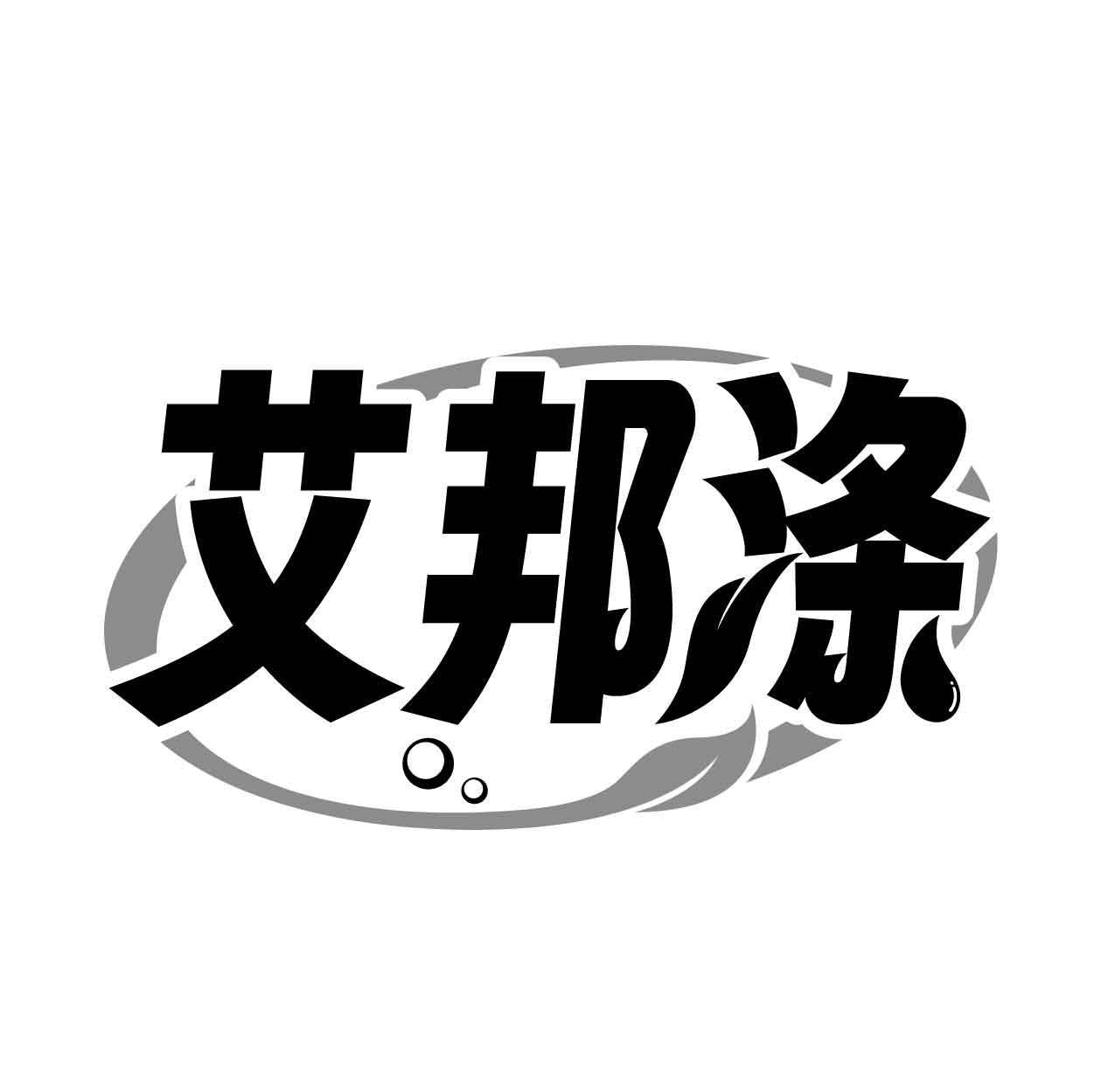 艾邦涤