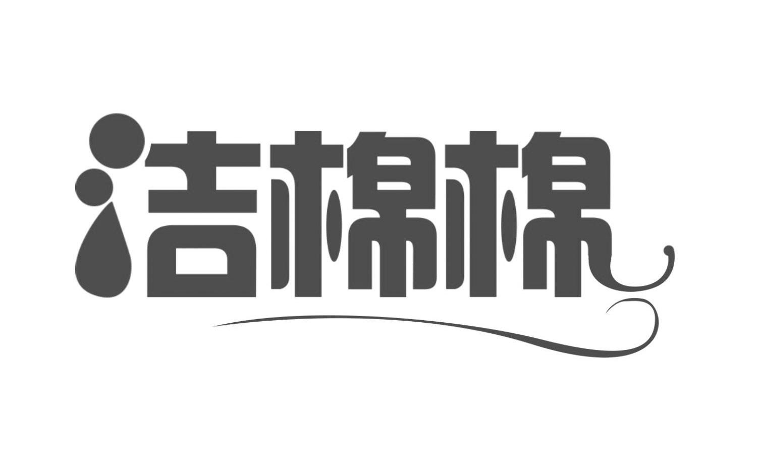 洁棉棉