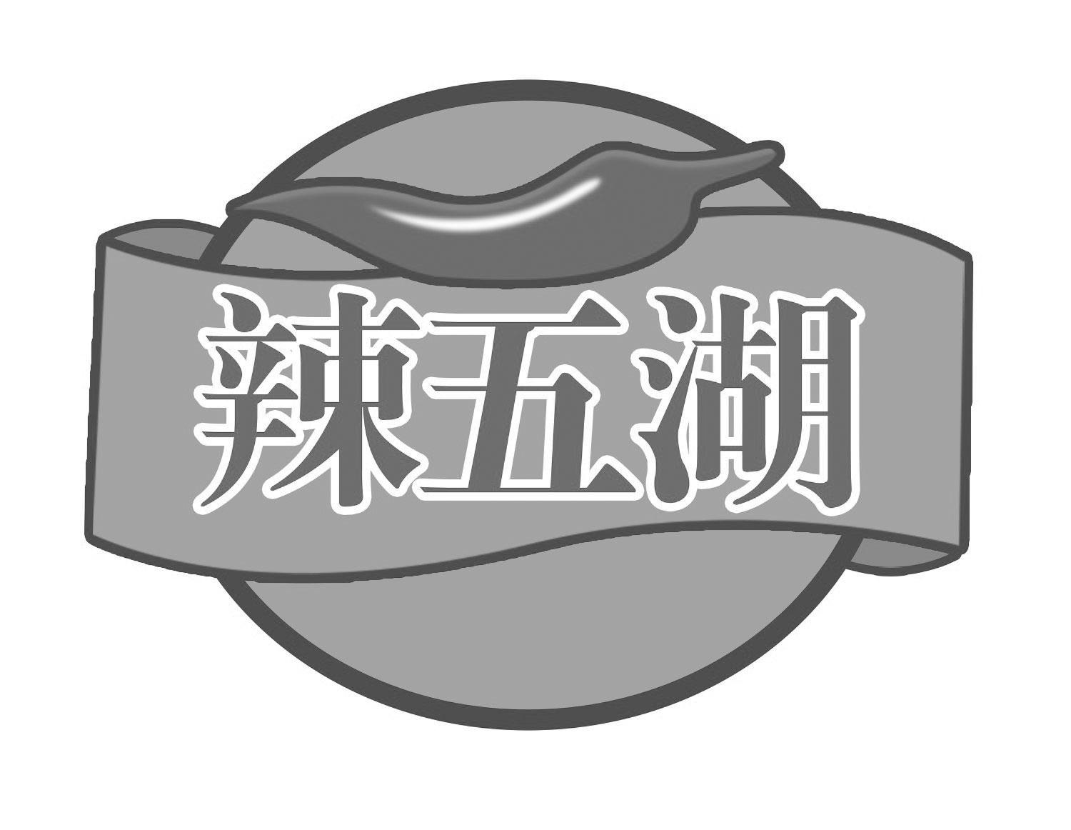 辣五湖
