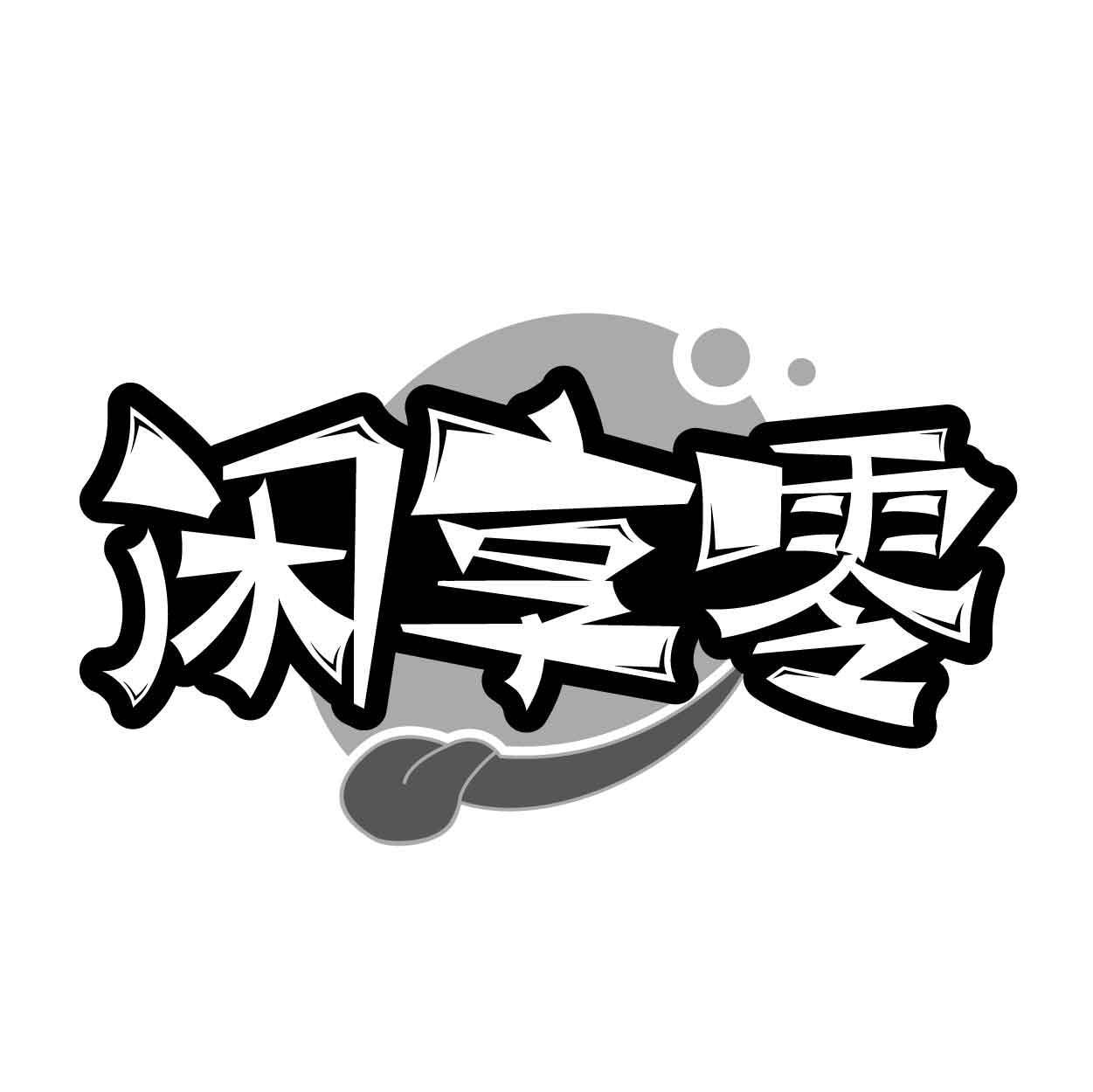 闲享零