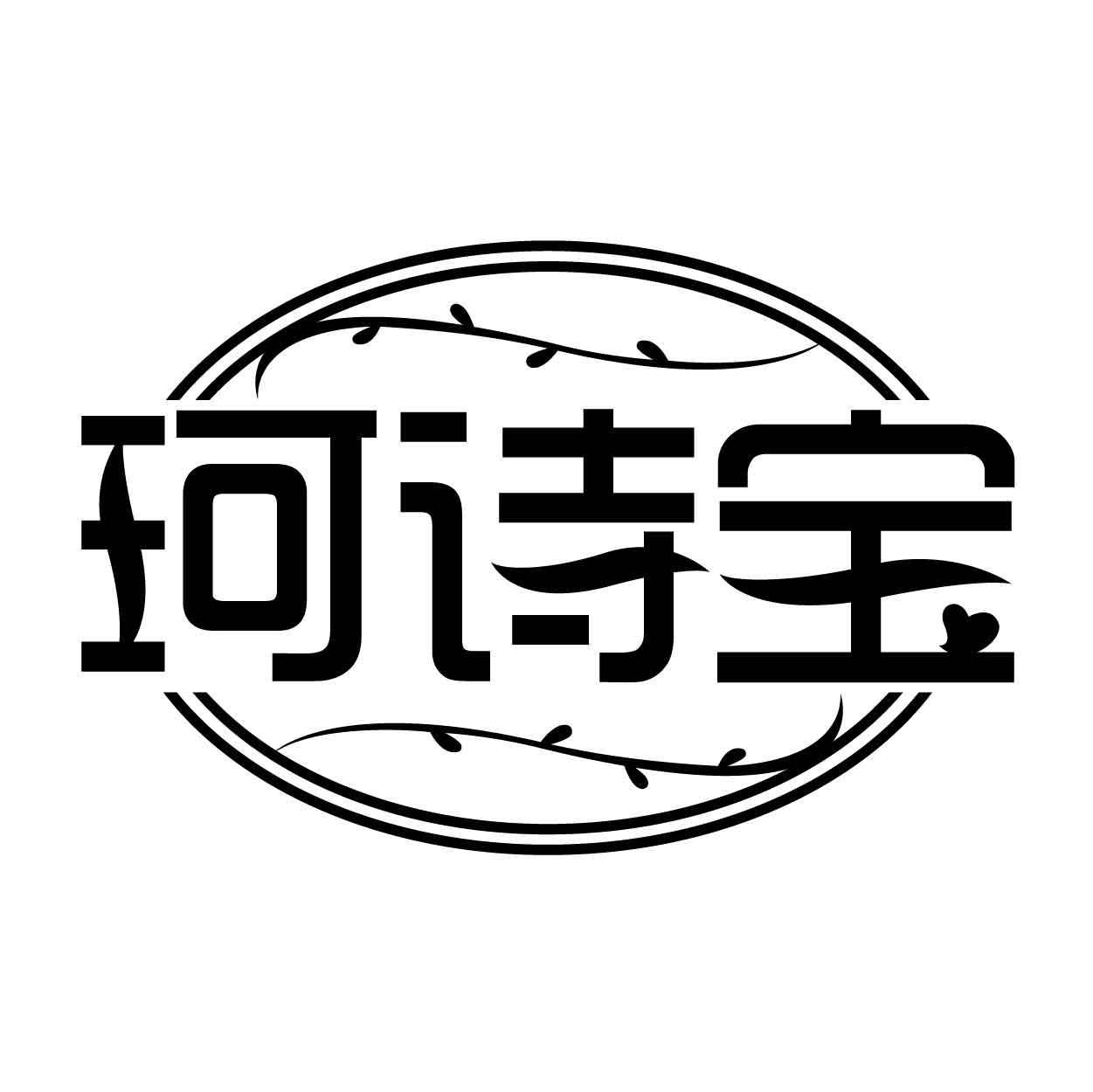 珂诗宝