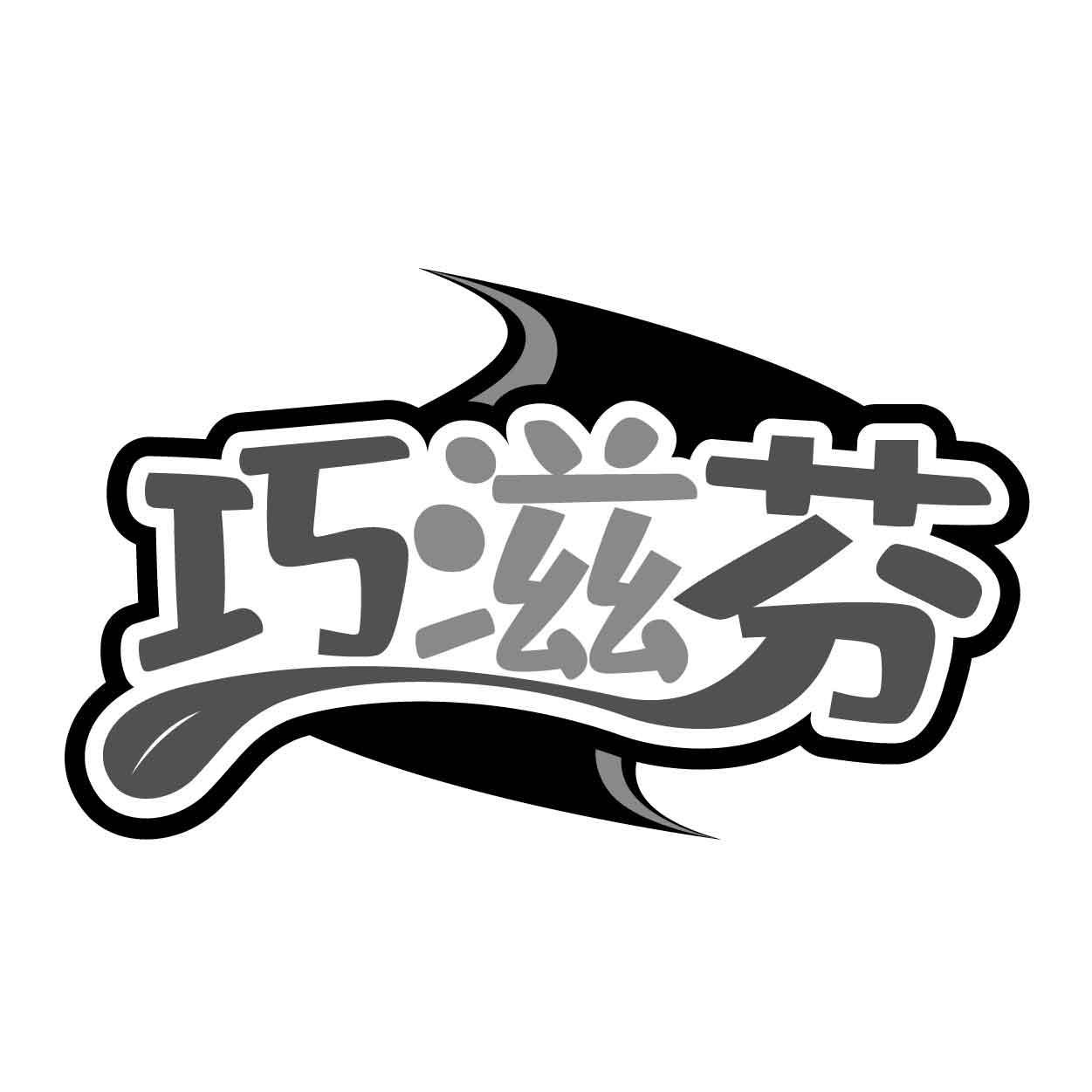 巧滋芬