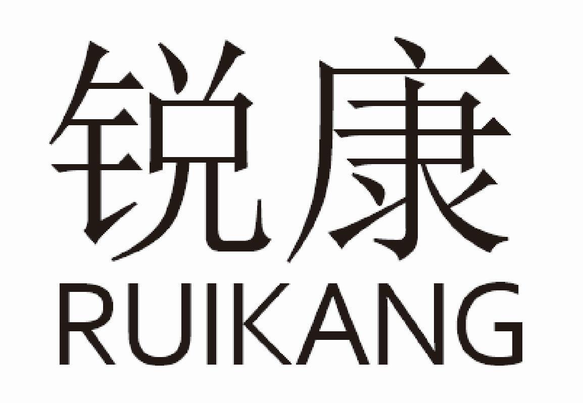 锐康