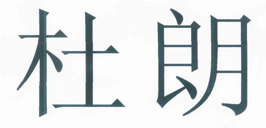 杜朗