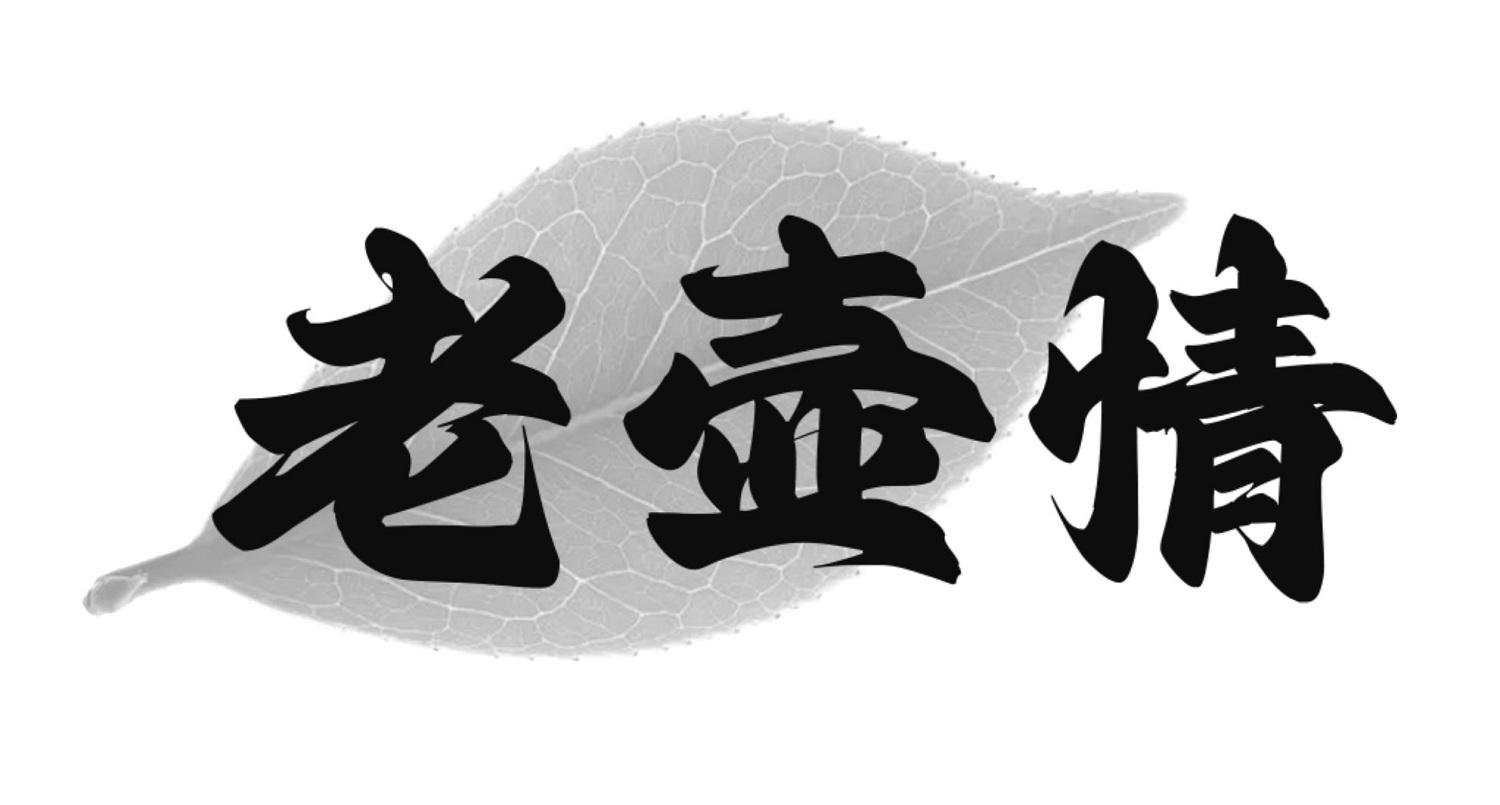 老壶情