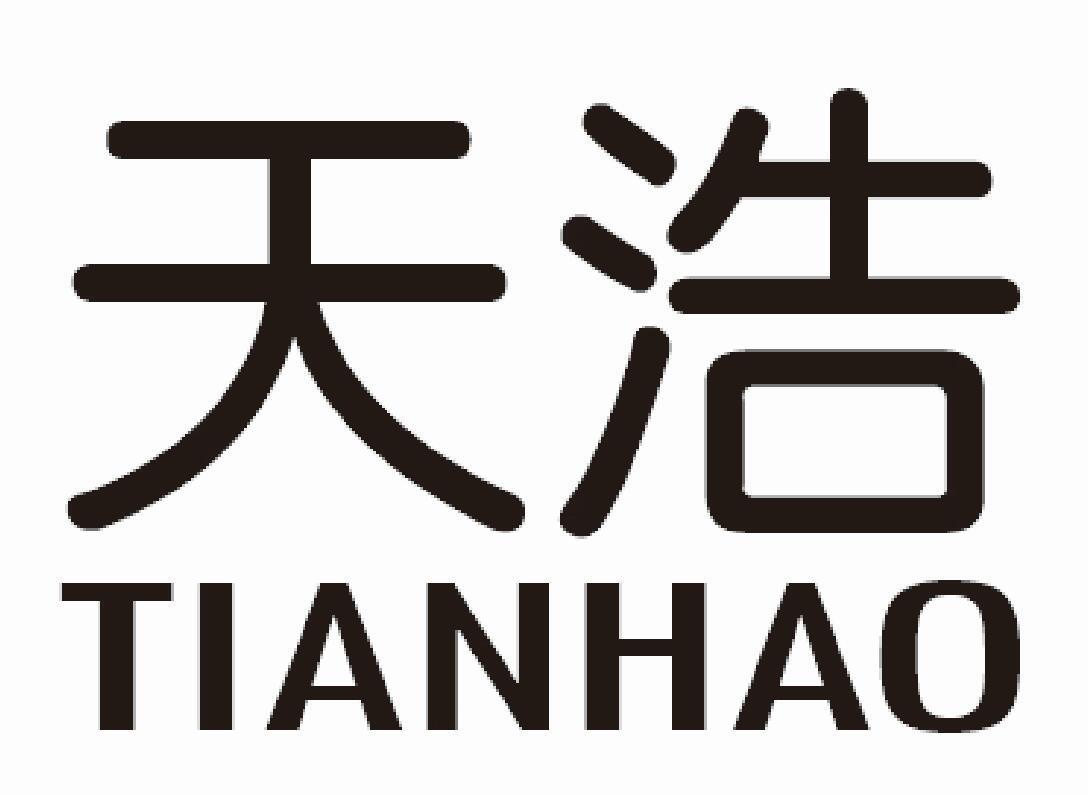 天浩