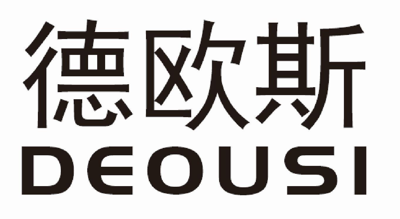 德欧斯