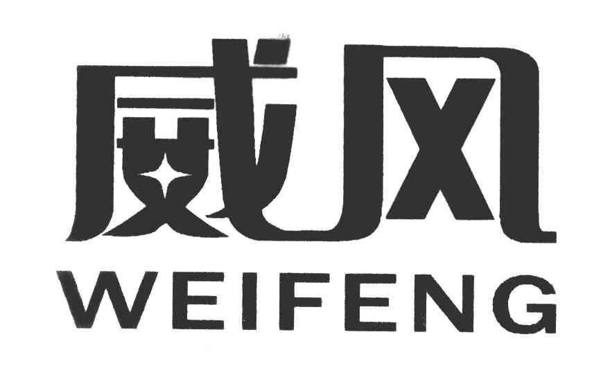 威风