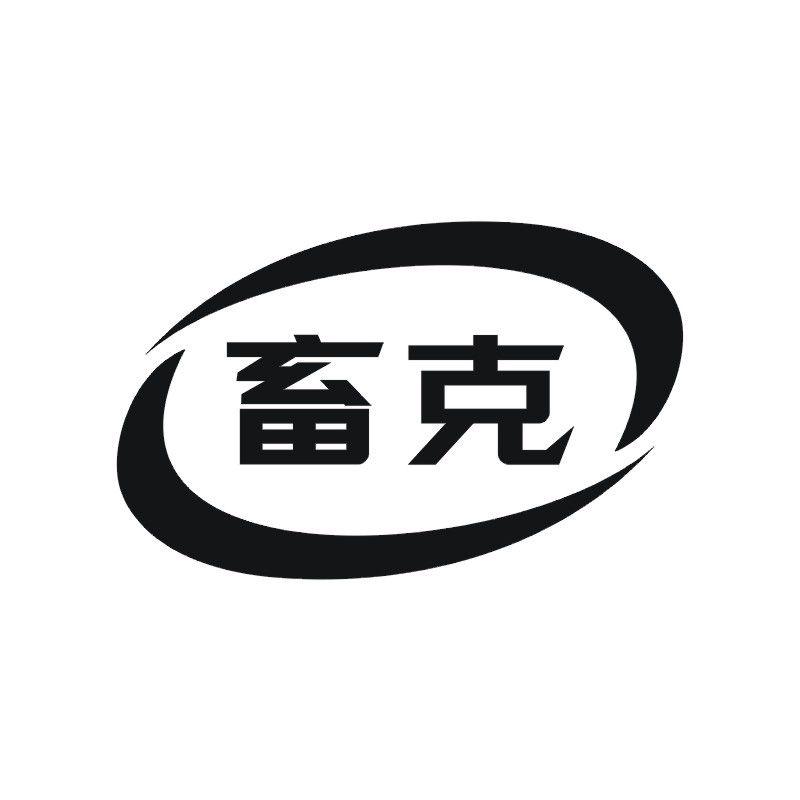 畜克