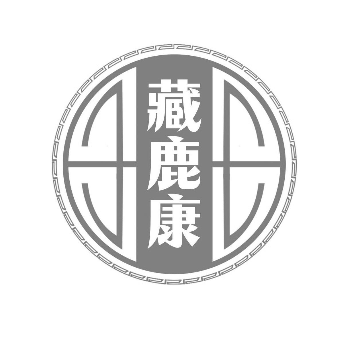 藏鹿康