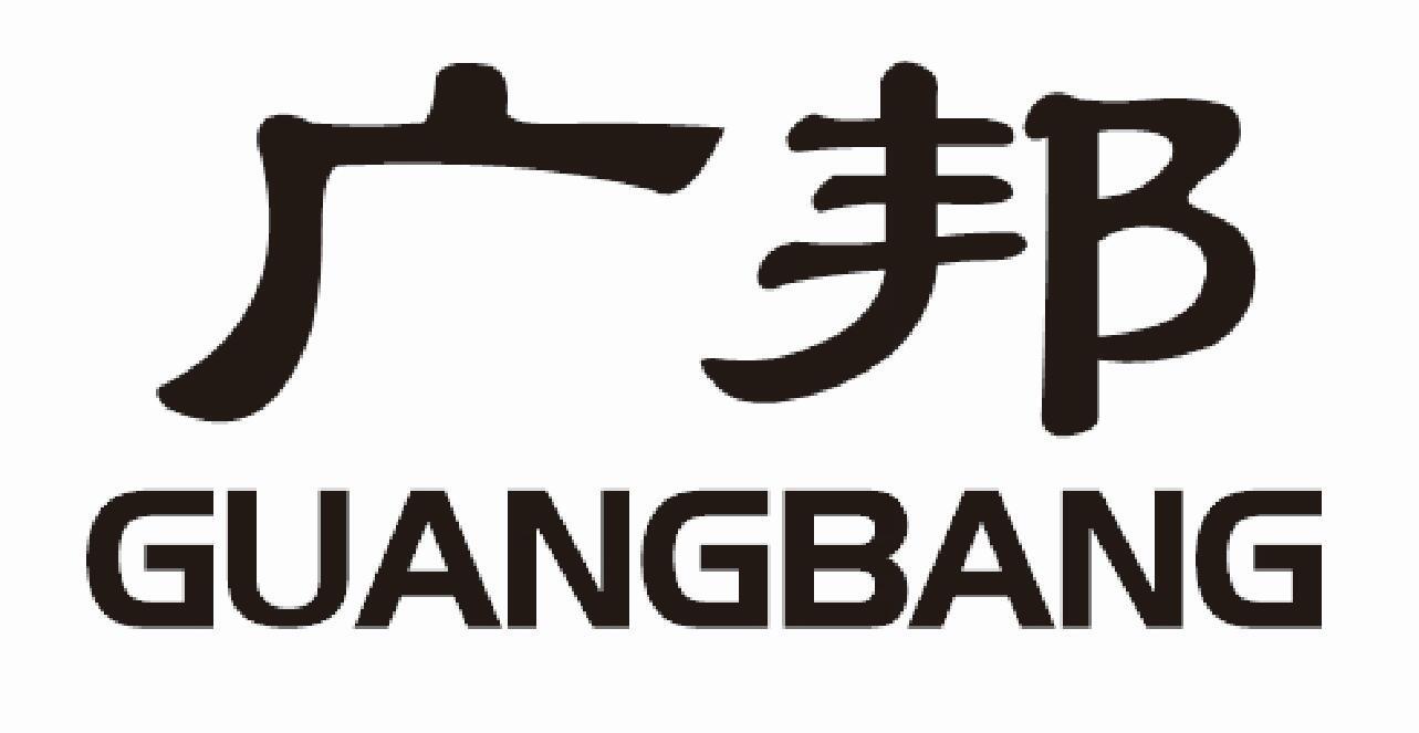 广邦