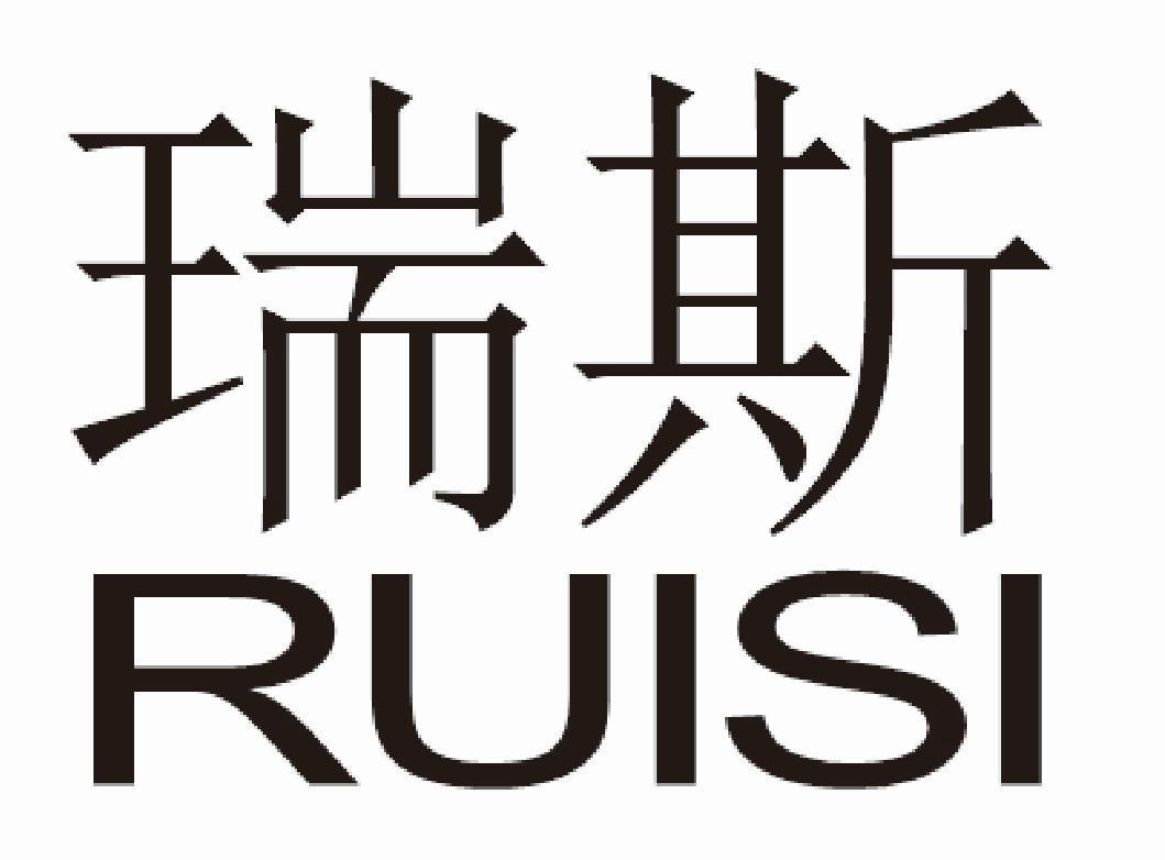 瑞斯