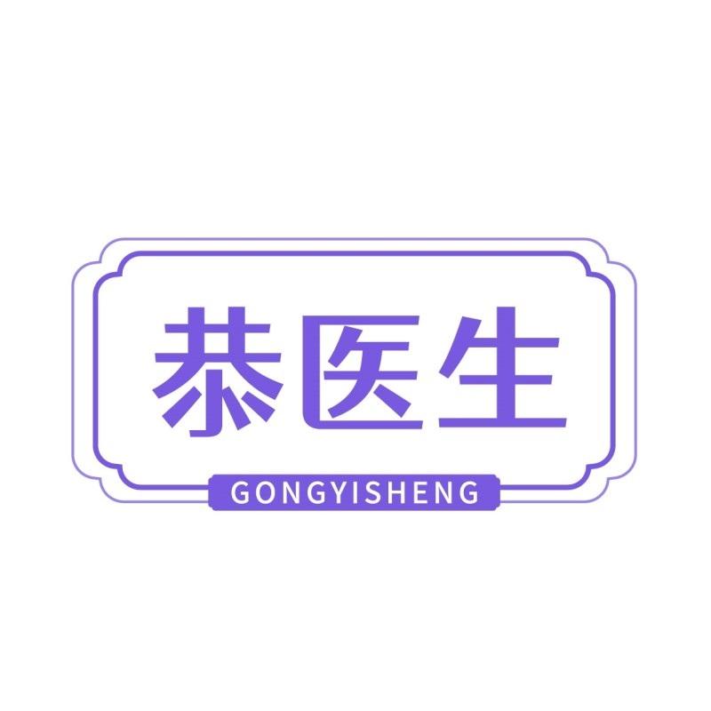 恭医生