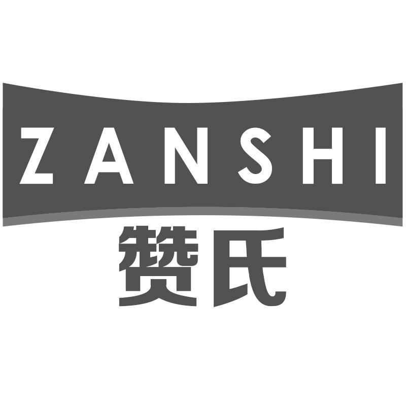 赞氏