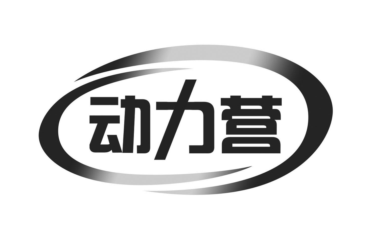 动力营