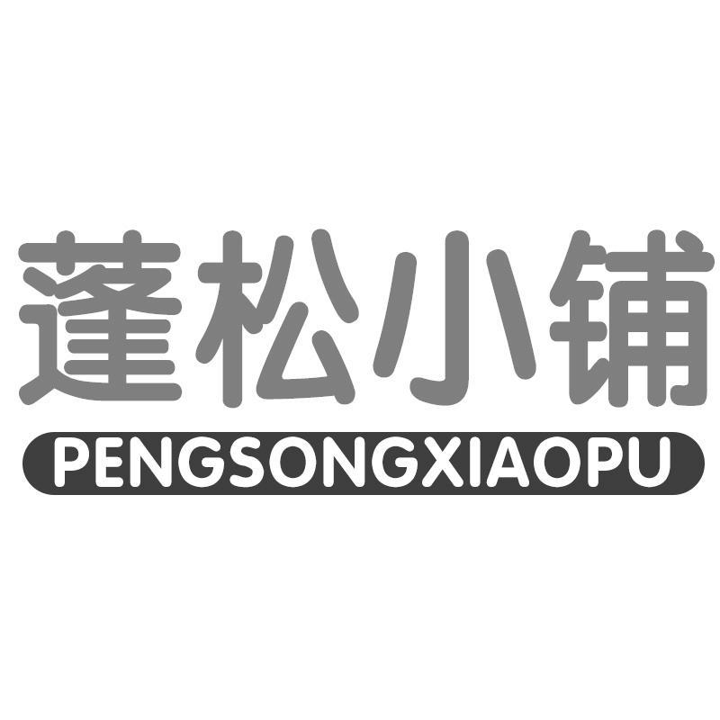 蓬松小铺