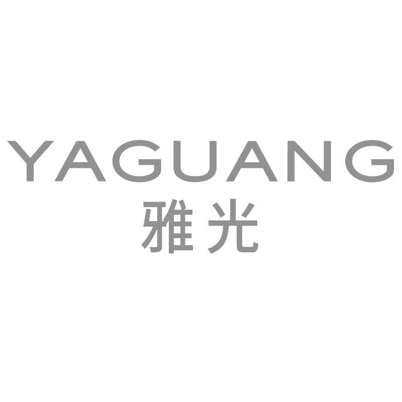 雅光