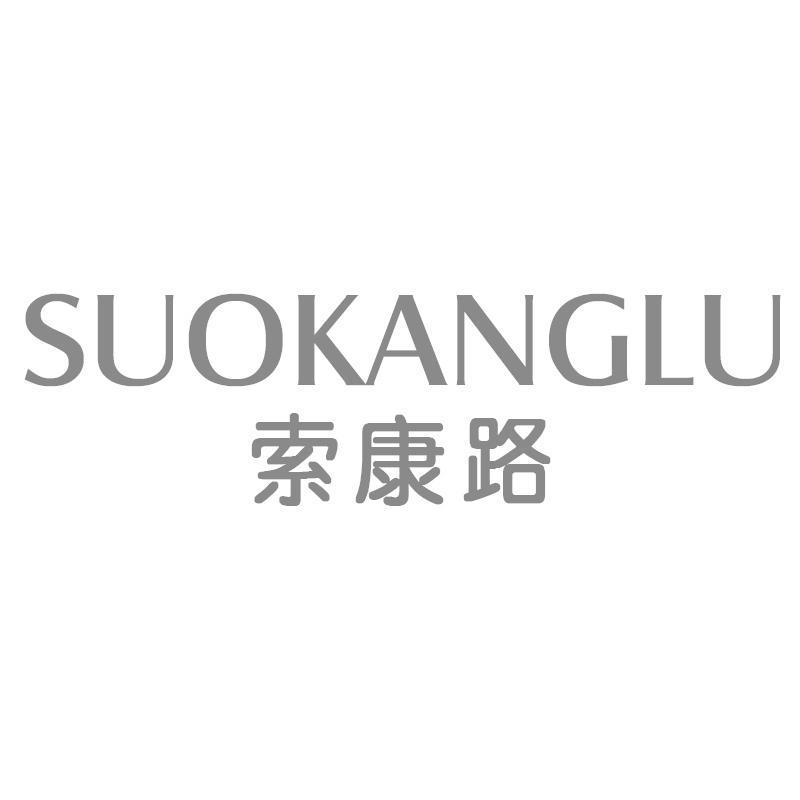 索康路