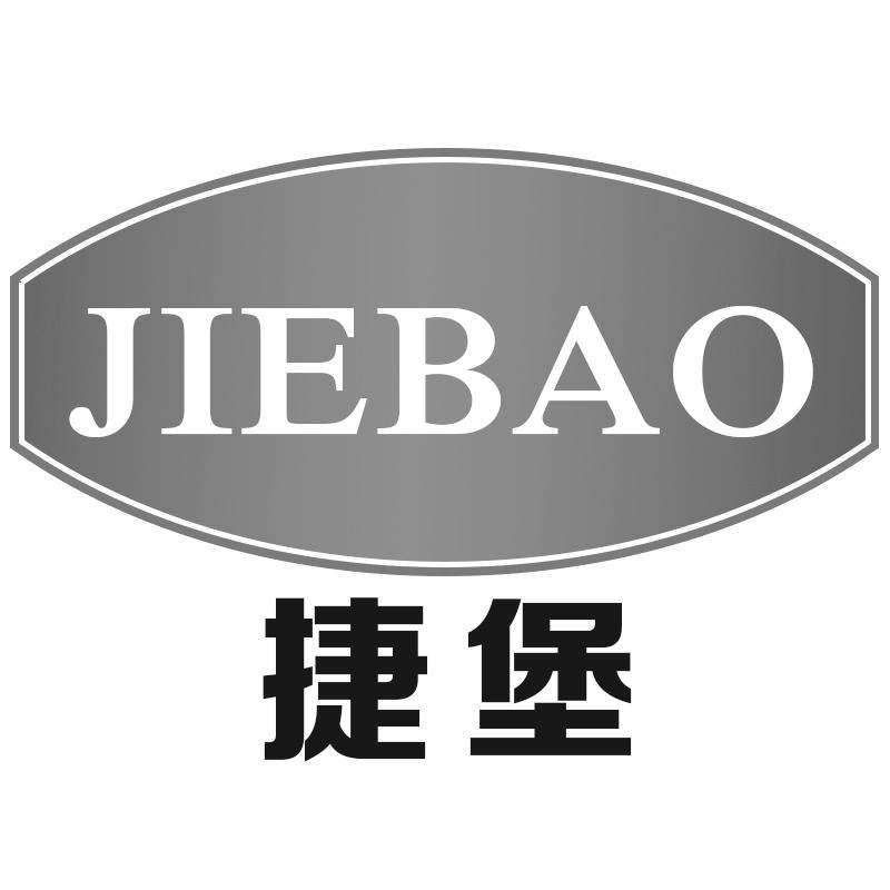 捷堡