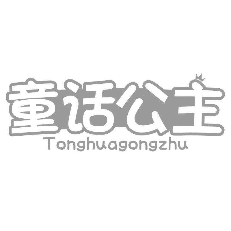 童话公主
