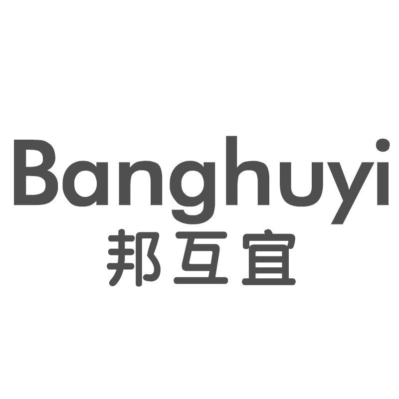 邦互宜