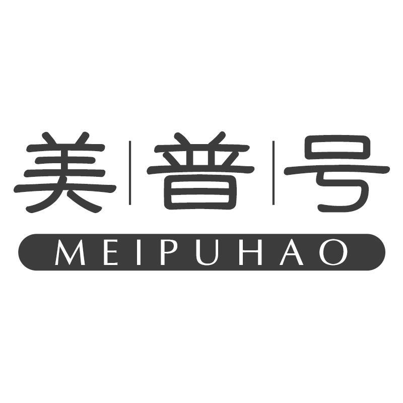 美普号