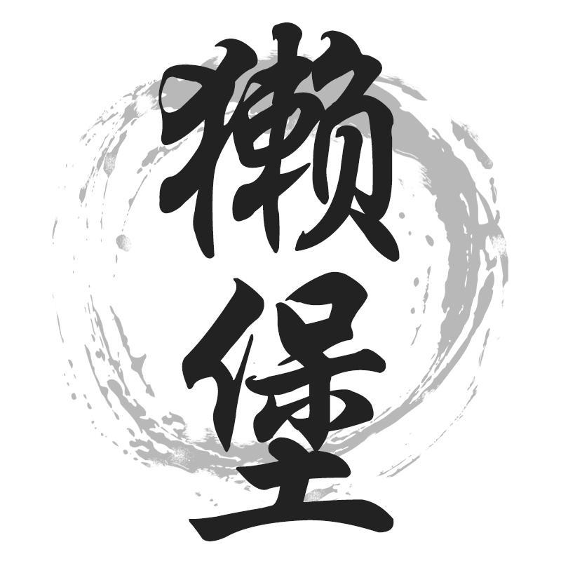 獭堡
