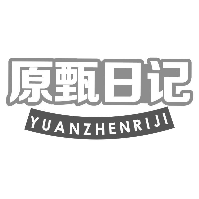 原甄日记