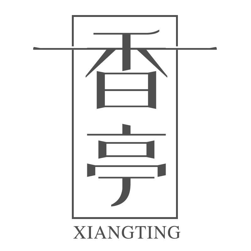 香亭