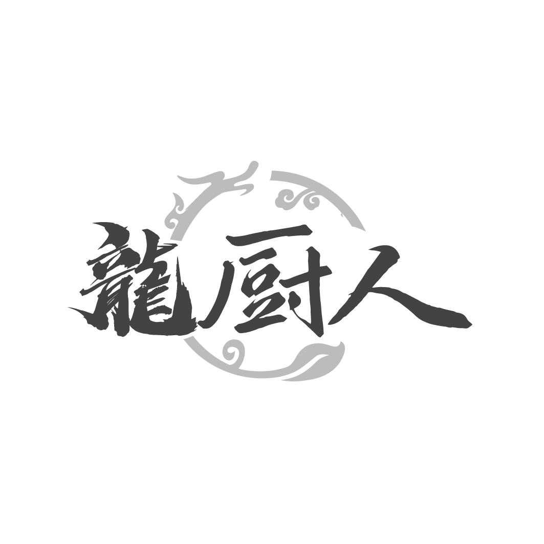龙厨人