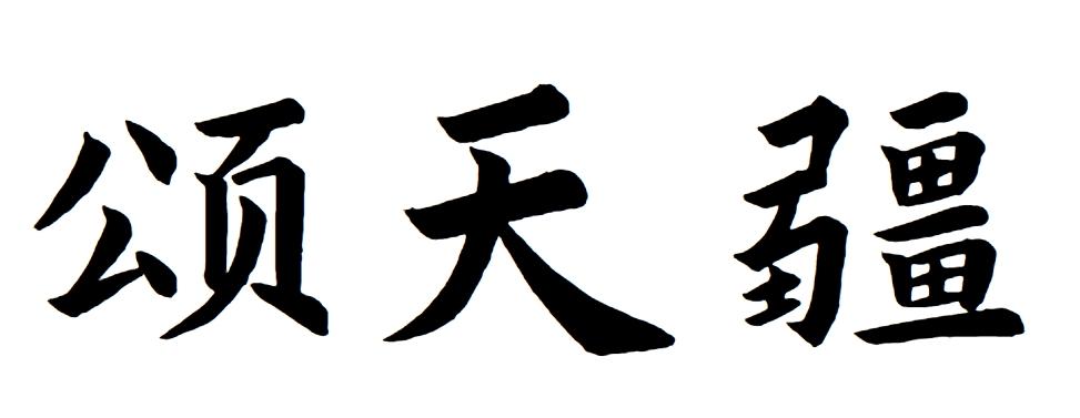 颂天疆